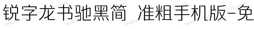 锐字龙书驰黑简 准粗手机版字体转换